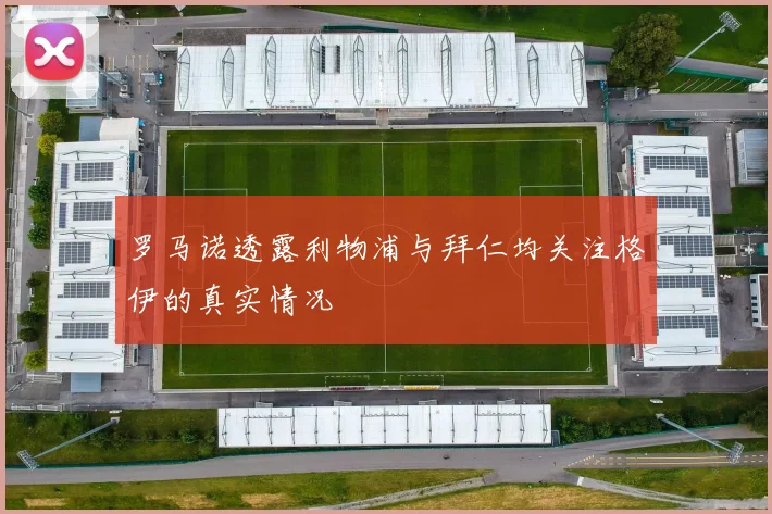 罗马诺透露利物浦与拜仁均关注格伊的真实情况