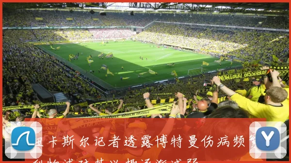 纽卡斯尔记者透露博特曼伤病频繁利物浦对其兴趣逐渐减弱