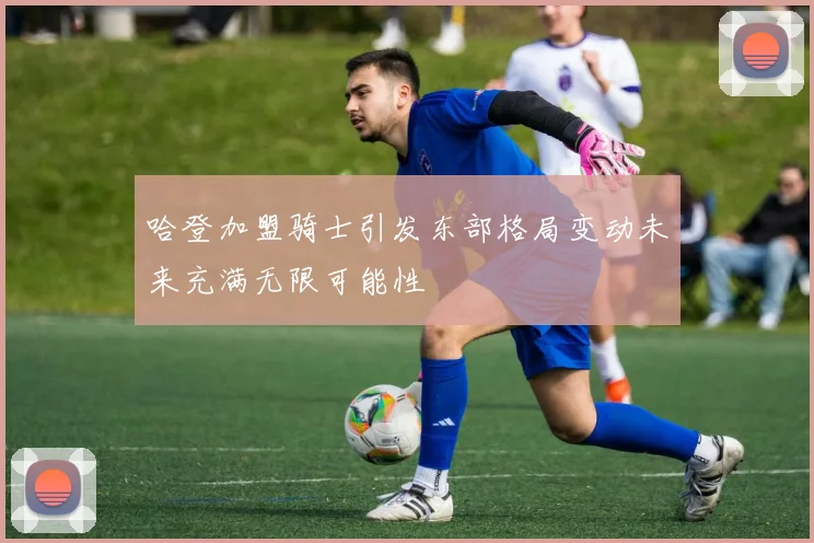 哈登加盟骑士引发东部格局变动未来充满无限可能性