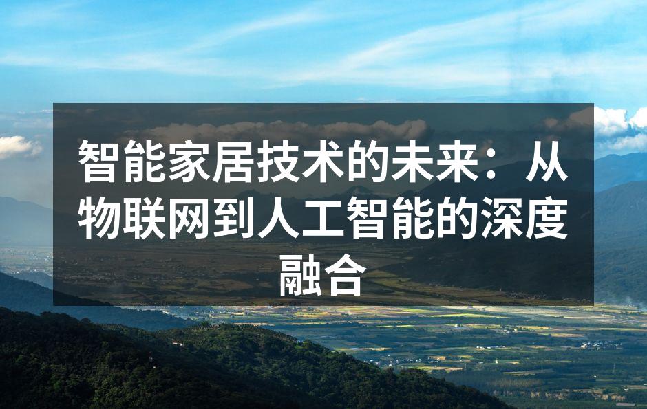 智能家居技术的未来：从物联网到人工智能的深度融合