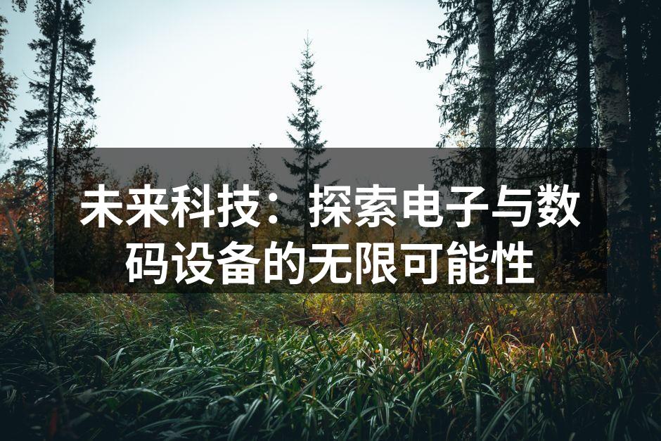 JRU Consulting：科技创新不断推动数码设备行业发展